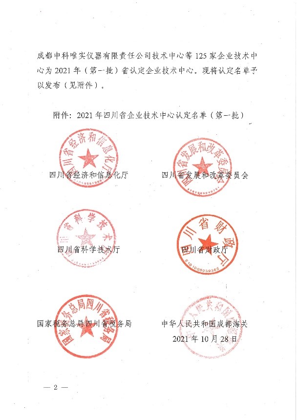 公司技術(shù)中心獲“四川省企業(yè)技術(shù)中心”稱號