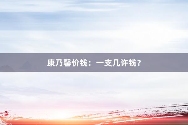 康乃馨价钱:一支几许钱?