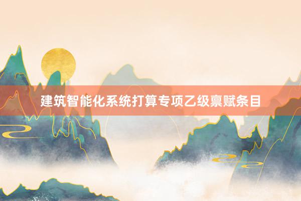 建筑智能化系统打算专项乙级禀赋条目