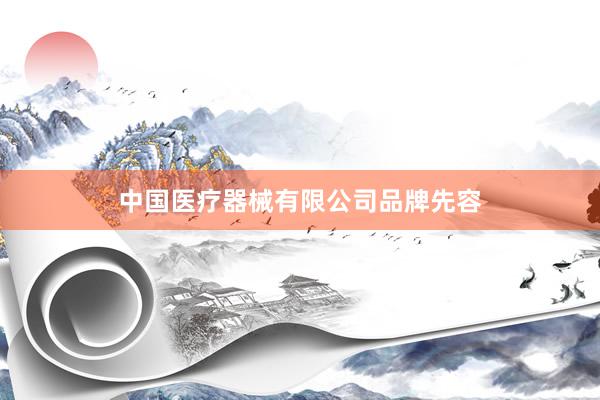 中国医疗器械有限公司品牌先容