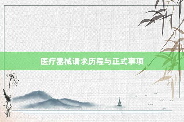 医疗器械请求历程与正式事项