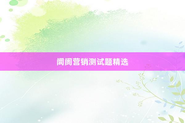 阛阓营销测试题精选
